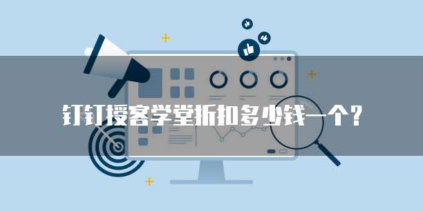 钉钉授客学堂折扣多少钱一个?