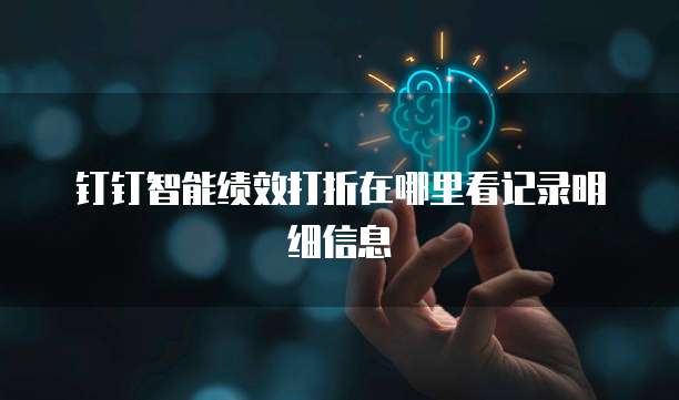 钉钉智能绩效打折在哪里看记录明细信息