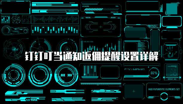 钉钉叮当通知返佣提醒设置详解