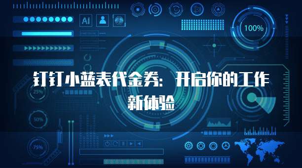 钉钉小蓝表代金券:开启你的工作新体验