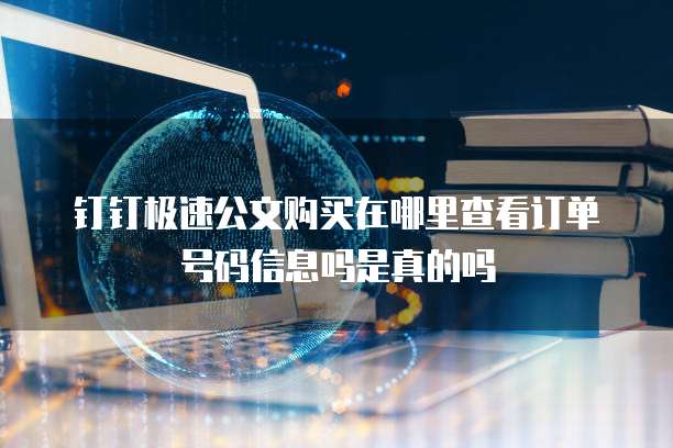 钉钉极速公文购买在哪里查看订单号码信息吗是真的吗