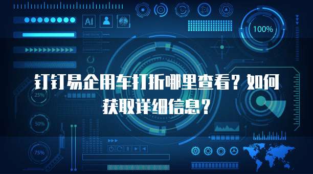 钉钉易企用车打折哪里查看？如何获取详细信息？