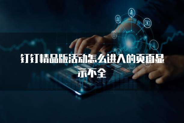 钉钉精品版活动怎么进入的页面显示不全