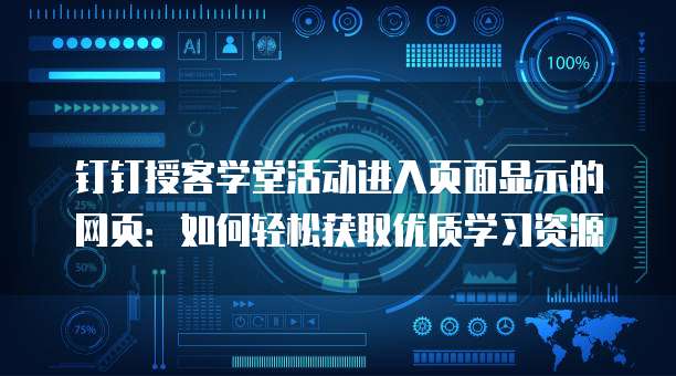 钉钉授客学堂活动进入页面显示的网页:如何轻松获取优质学习资源