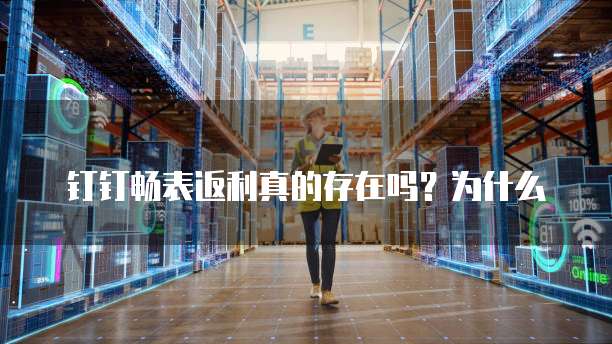钉钉畅表返利真的存在吗?为什么