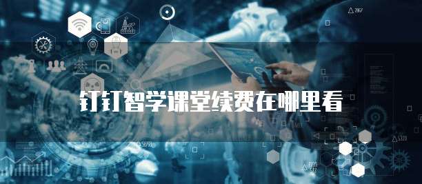 钉钉智学课堂续费在哪里看
