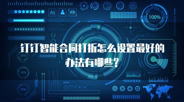 钉钉智能合同打折怎么设置最好的办法有哪些?