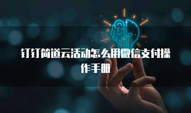 钉钉简道云活动怎么用微信支付操作手册
