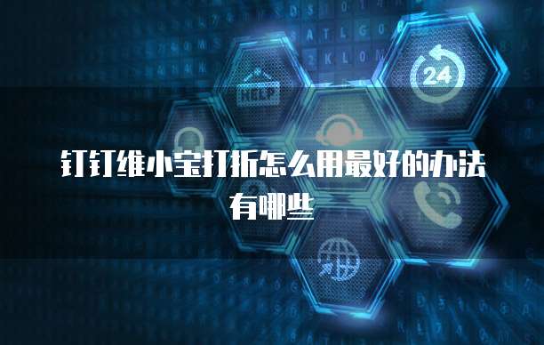 钉钉维小宝打折怎么用最好的办法有哪些