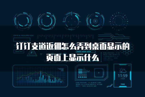 钉钉支道返佣怎么弄到桌面显示的页面上显示什么
