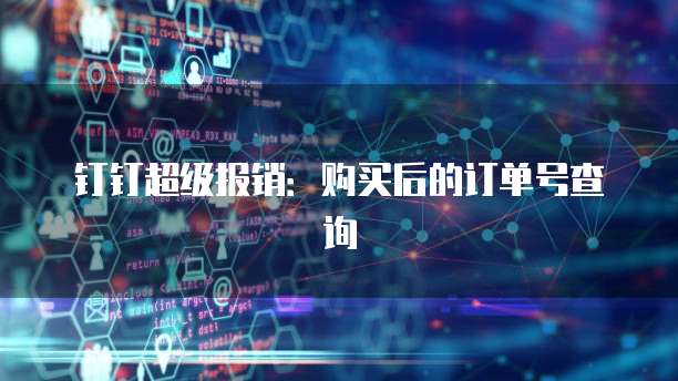 钉钉超级报销：购买后的订单号查询