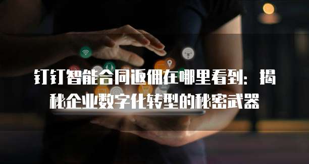 钉钉智能合同返佣在哪里看到:揭秘企业数字化转型的秘密武器