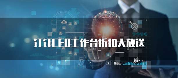 钉钉CEO工作台折扣大放送