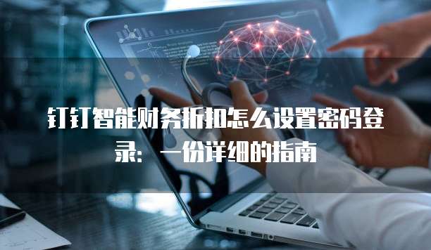 钉钉智能财务折扣怎么设置密码登录:一份详细的指南