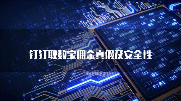 钉钉取数宝佣金真假及安全性
