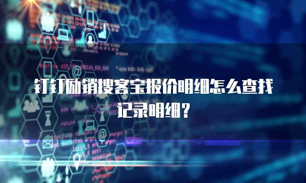 钉钉励销搜客宝报价明细怎么查找记录明细?