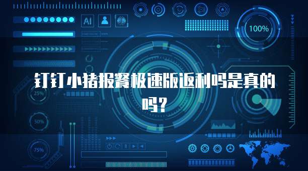 钉钉小猪报餐极速版返利吗是真的吗?