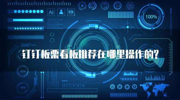 钉钉板栗看板推荐在哪里操作的?