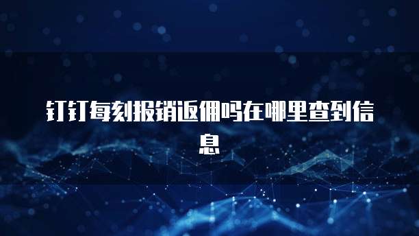 钉钉每刻报销返佣吗在哪里查到信息