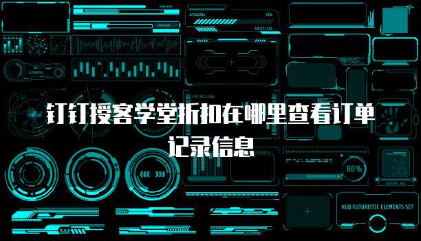 钉钉授客学堂折扣在哪里查看订单记录信息