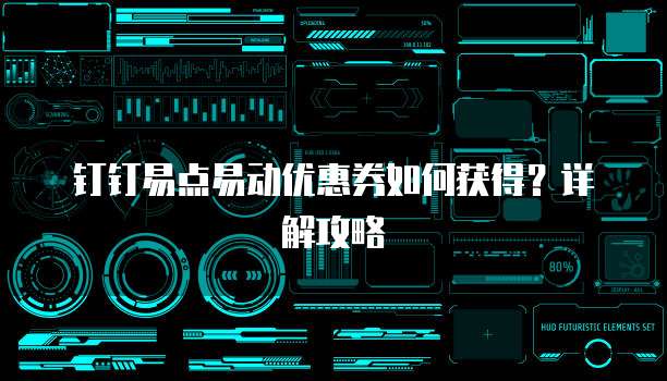 钉钉易点易动优惠券如何获得?详解攻略