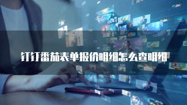 钉钉番茄表单报价明细怎么查明细