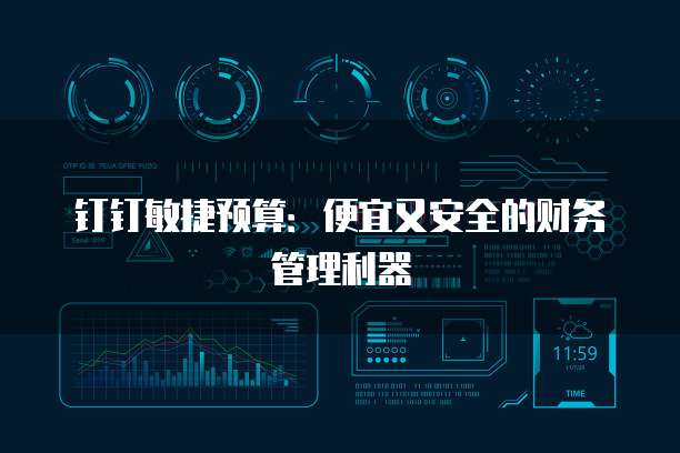 钉钉敏捷预算：便宜又安全的财务管理利器