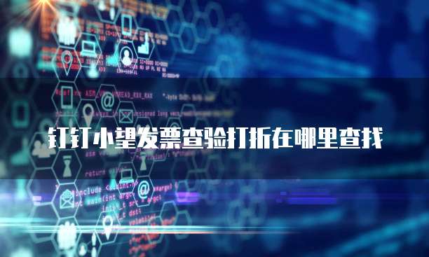钉钉小望发票查验打折在哪里查找