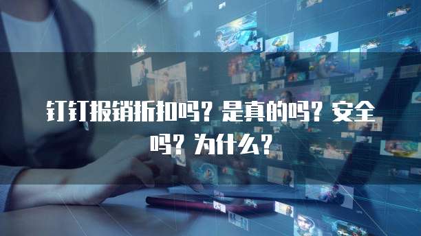 钉钉报销折扣吗?是真的吗?安全吗?为什么?