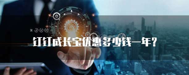 钉钉成长宝优惠多少钱一年?