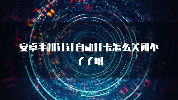 钉钉的云课堂在哪里打开看回放