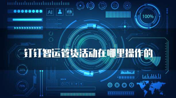 钉钉智运管货活动在哪里操作的