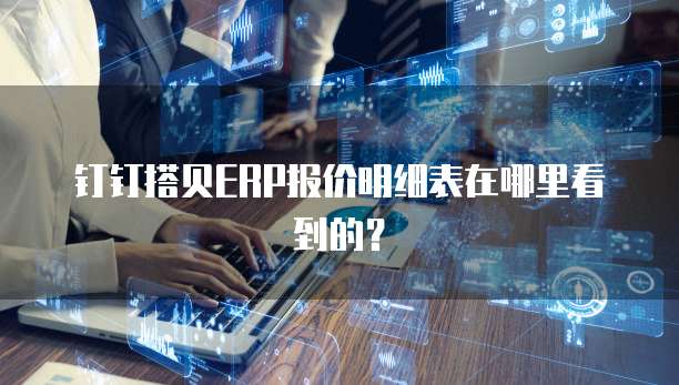 钉钉搭贝ERP报价明细表在哪里看到的?