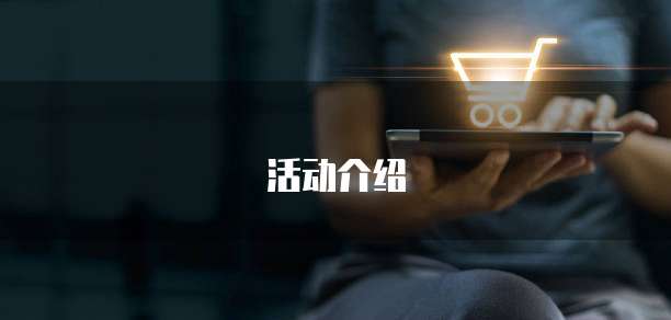 活动介绍