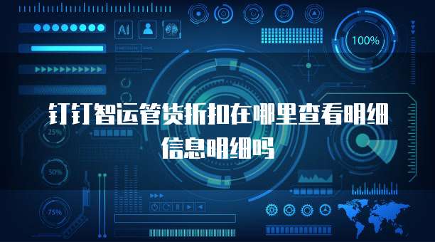 钉钉智运管货折扣在哪里查看明细信息明细吗