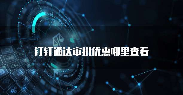 钉钉通达审批优惠哪里查看