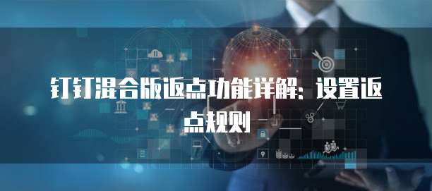 钉钉混合版返点功能详解: 设置返点规则