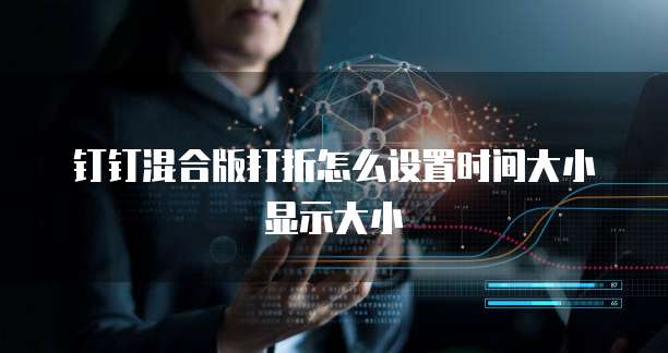 钉钉混合版打折怎么设置时间大小显示大小