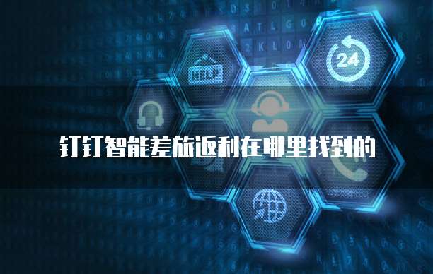 钉钉智能差旅返利在哪里找到的