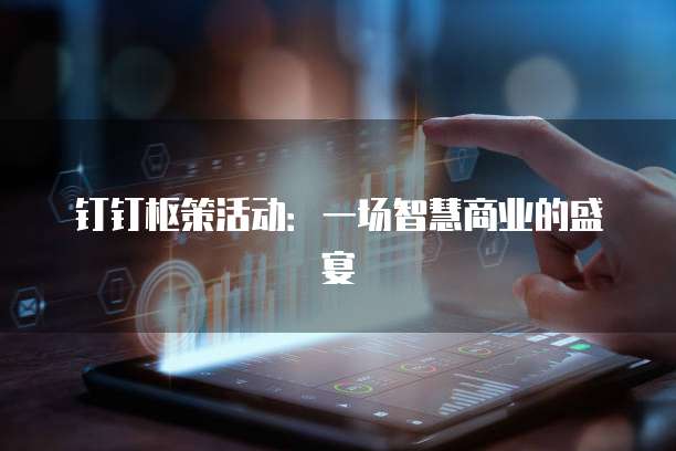 钉钉枢策活动:一场智慧商业的盛宴