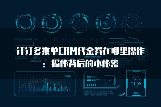 钉钉多乘单CRM代金券在哪里操作:揭秘背后的小秘密