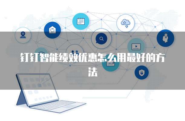 钉钉智能绩效优惠怎么用最好的方法