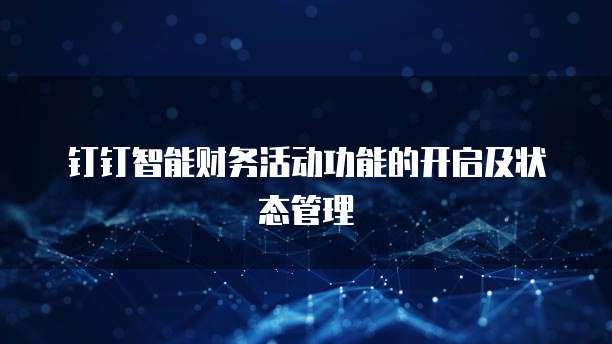 钉钉智能财务活动功能的开启及状态管理