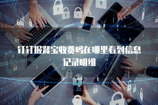 钉钉报餐宝收费吗在哪里看到信息记录明细