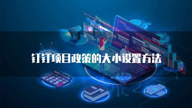 钉钉项目政策的大小设置方法