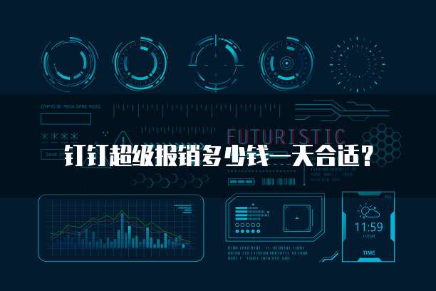 钉钉超级报销多少钱一天合适?