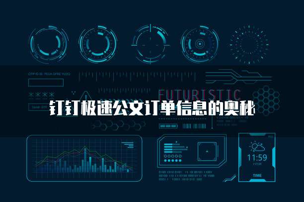 钉钉极速公文订单信息的奥秘