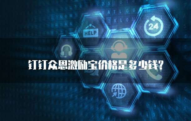钉钉众恩激励宝价格是多少钱?