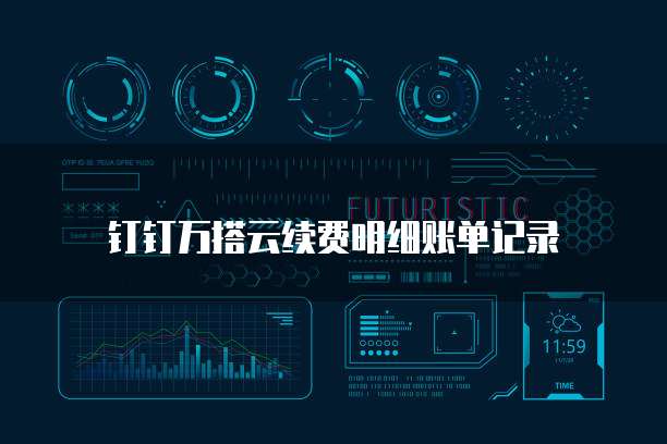 钉钉万搭云续费明细账单记录