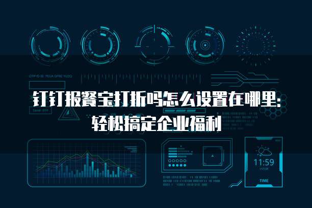 钉钉报餐宝打折吗怎么设置在哪里:轻松搞定企业福利